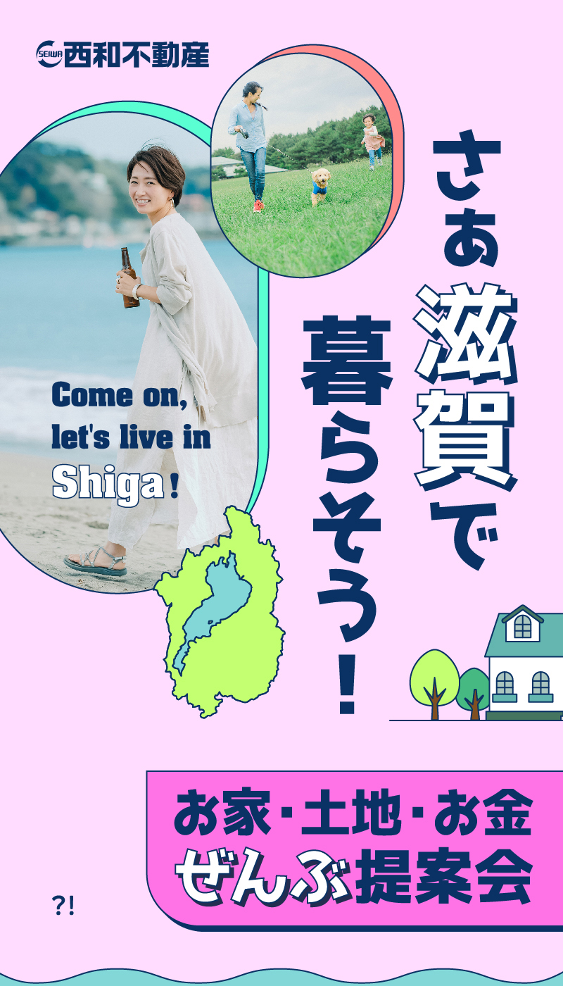 さぁ滋賀で暮らそう！お家・土地・お金全部提案会