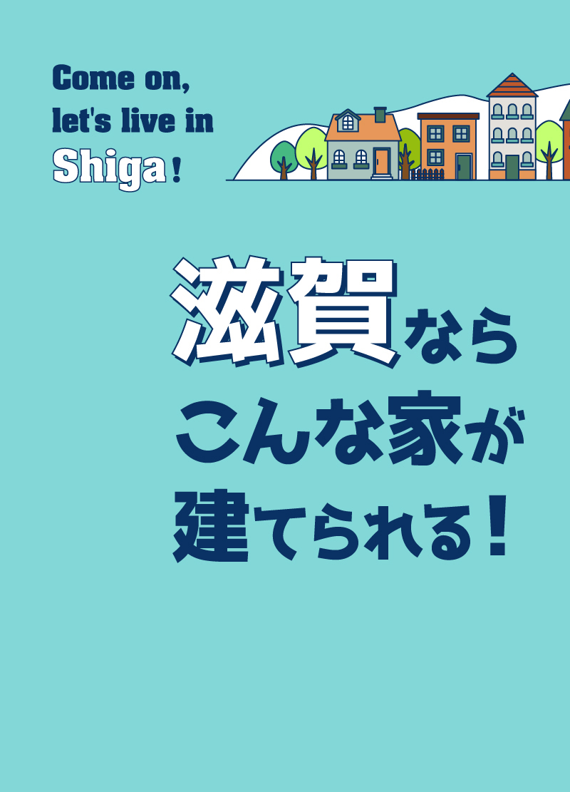 滋賀ならこんな家が建てられる！