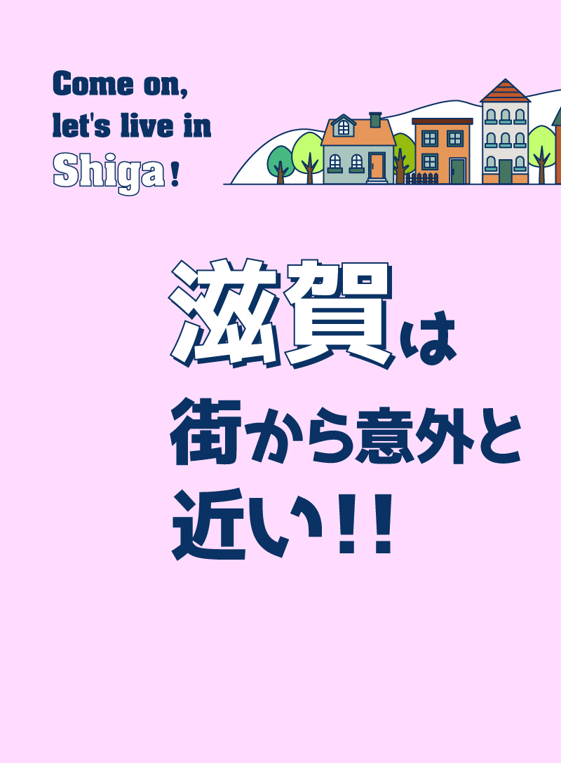滋賀は街から意外と近い!！