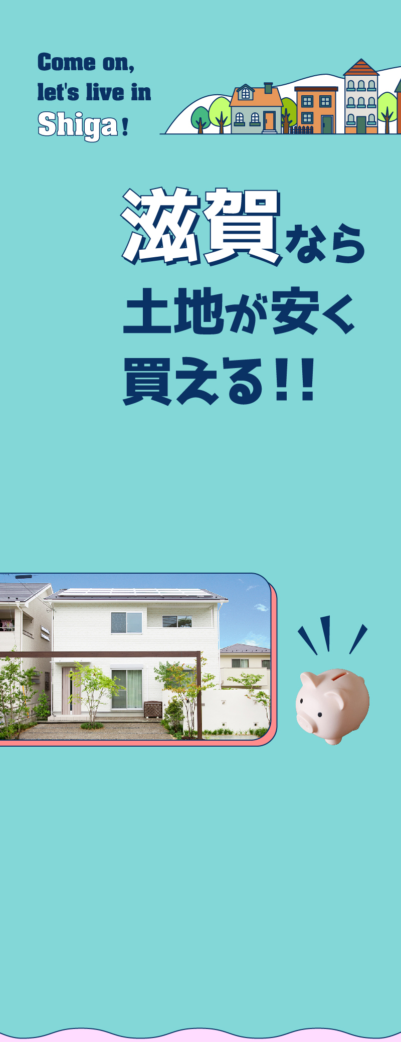 滋賀なら土地が安く買える!！