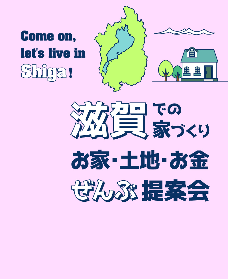 滋賀での家づくりお家・土地・お金ぜんぶ提案会!！