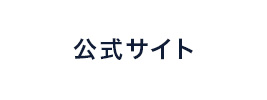 公式サイト