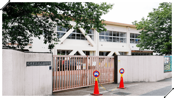 石山幼稚園