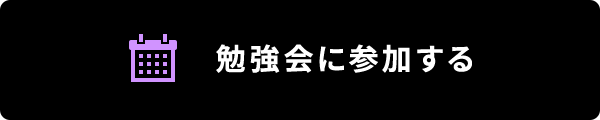 勉強会に参加する