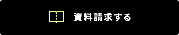 資料請求する