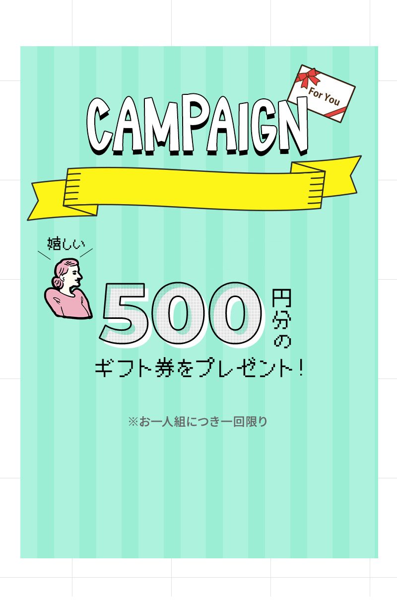 500円分のギフト券をプレゼント！