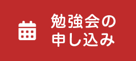 勉強会の申し込み