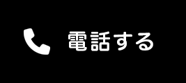 電話する
