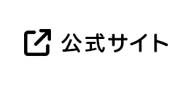 公式サイト