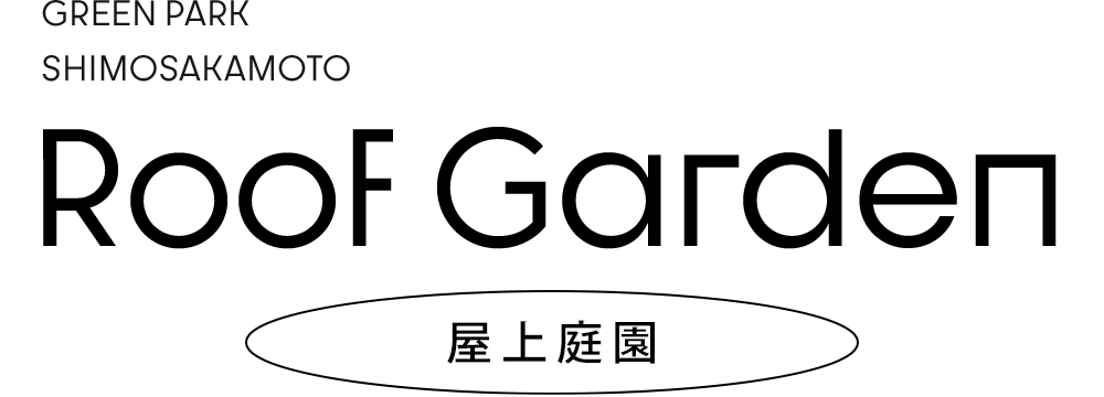 屋上庭園