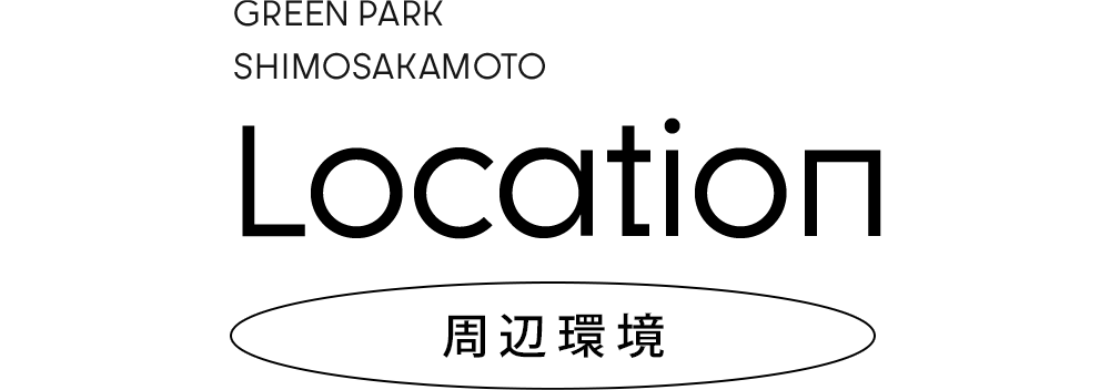 周辺環境