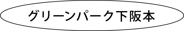 グリーンパーク下阪本