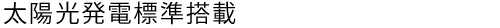 太陽光発電標準搭載