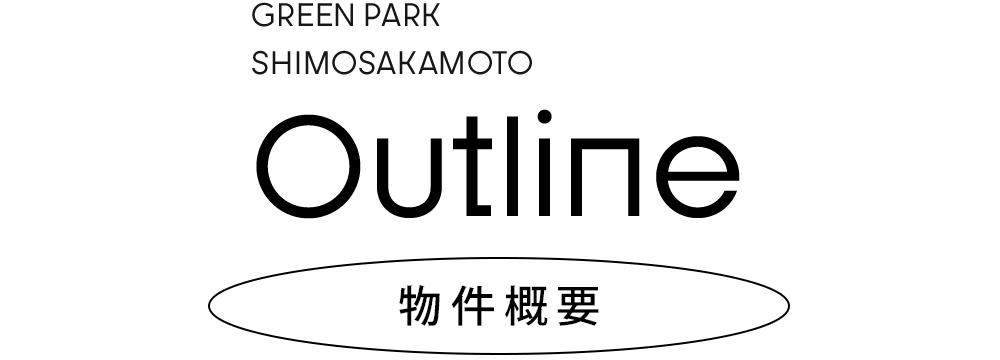 物件概要