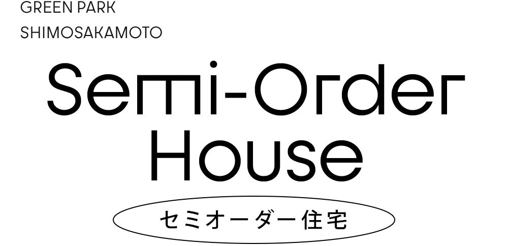  セミオーダー住宅