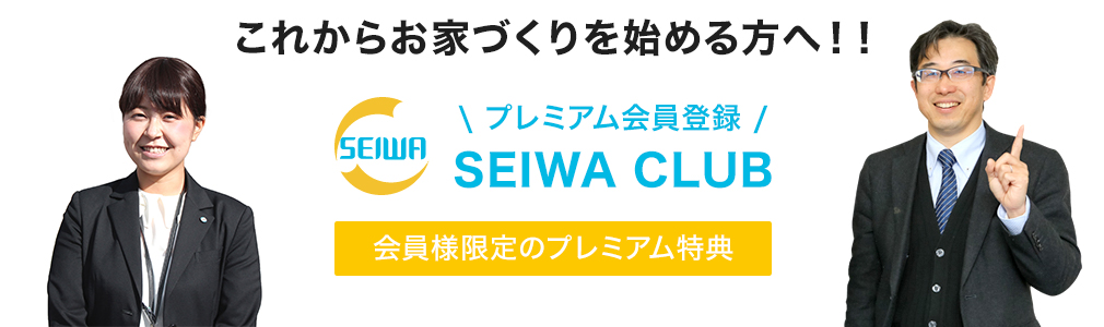 これからおうち作りを始める方へ！！プレミアム会員登録「SEIWA CLUB」会員様限定のプレミアム特典