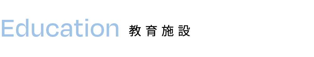 教育施設
