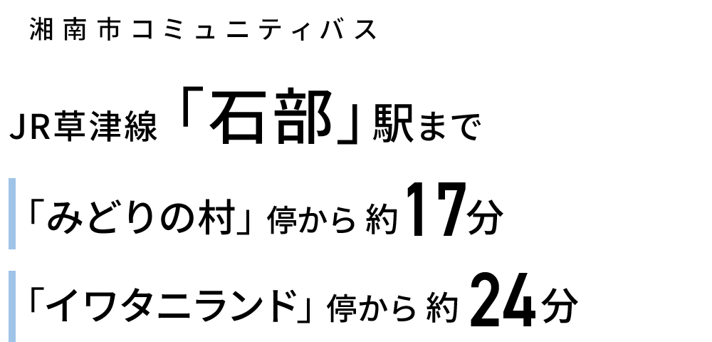 湘南市コミュニティバス情報