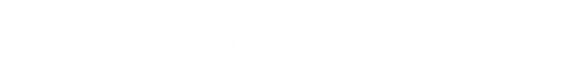 トップページ