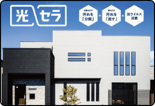 汚れに強い外壁 光セラ