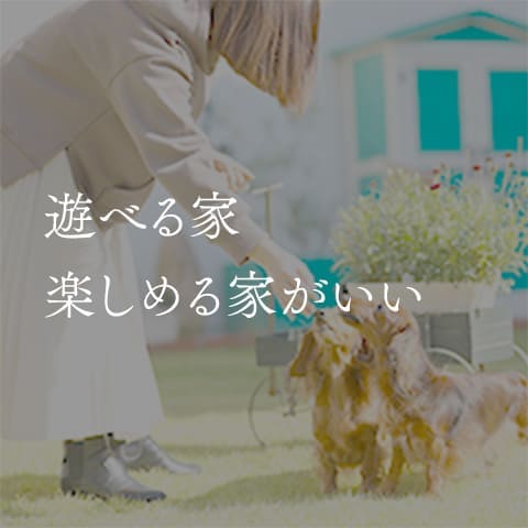 遊べる家楽しめる家がいい
