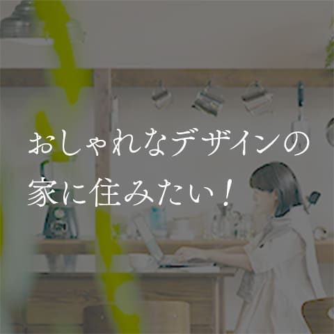 おしゃれなデザインの家に住みたい！