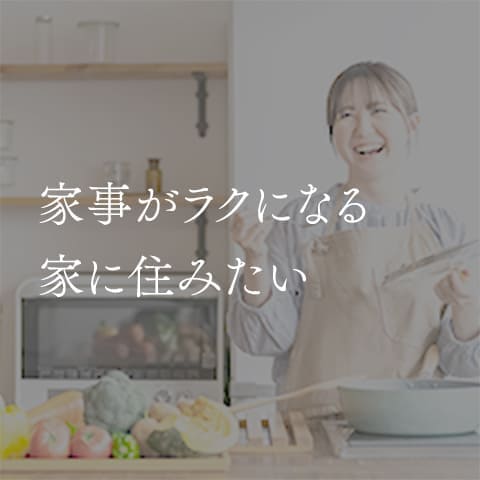 家事がラクになる家に住みたい