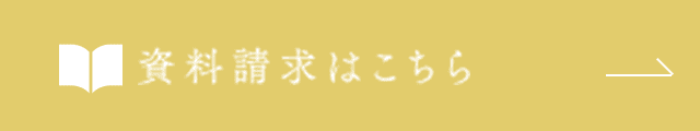 資料請求はこちら