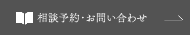 相談予約・お問い合わせ