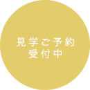 見学ご予約 受付中