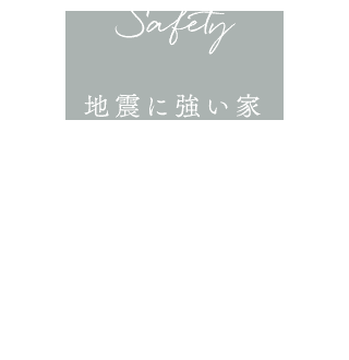 地震に強い家 安全性