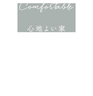 心地よい家 快適性