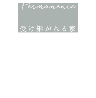 受け継がれる家 永続性