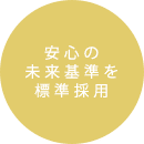 安心の未来基準を標準採用