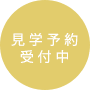 見学予約 受付中