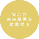 安心の未来基準を標準採用