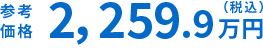 参考価格 2,259.9万円（税込）