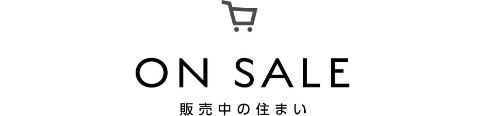 販売中の住まい