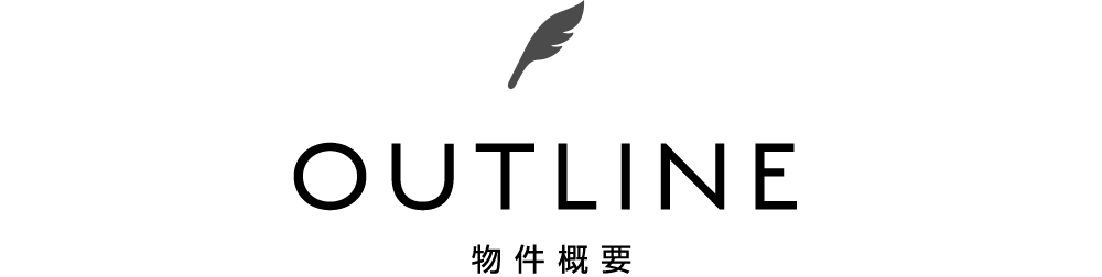 物件概要