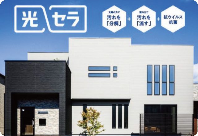 汚れに強い外壁 光セラ