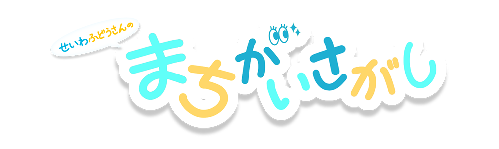 せいわふどうさんのまちがいさがし