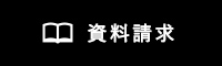 資料請求