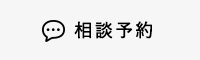 相談予約