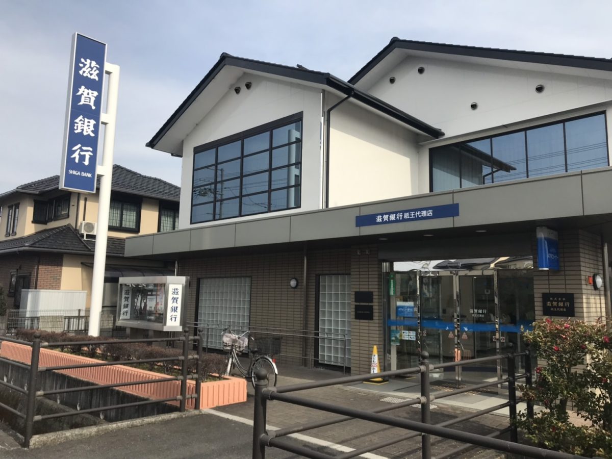 滋賀銀行祇王支店
