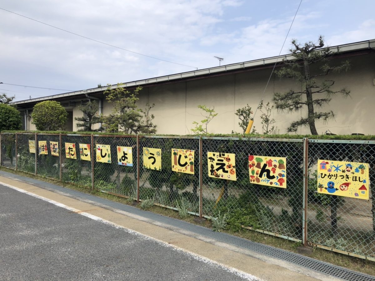 治田西保育園