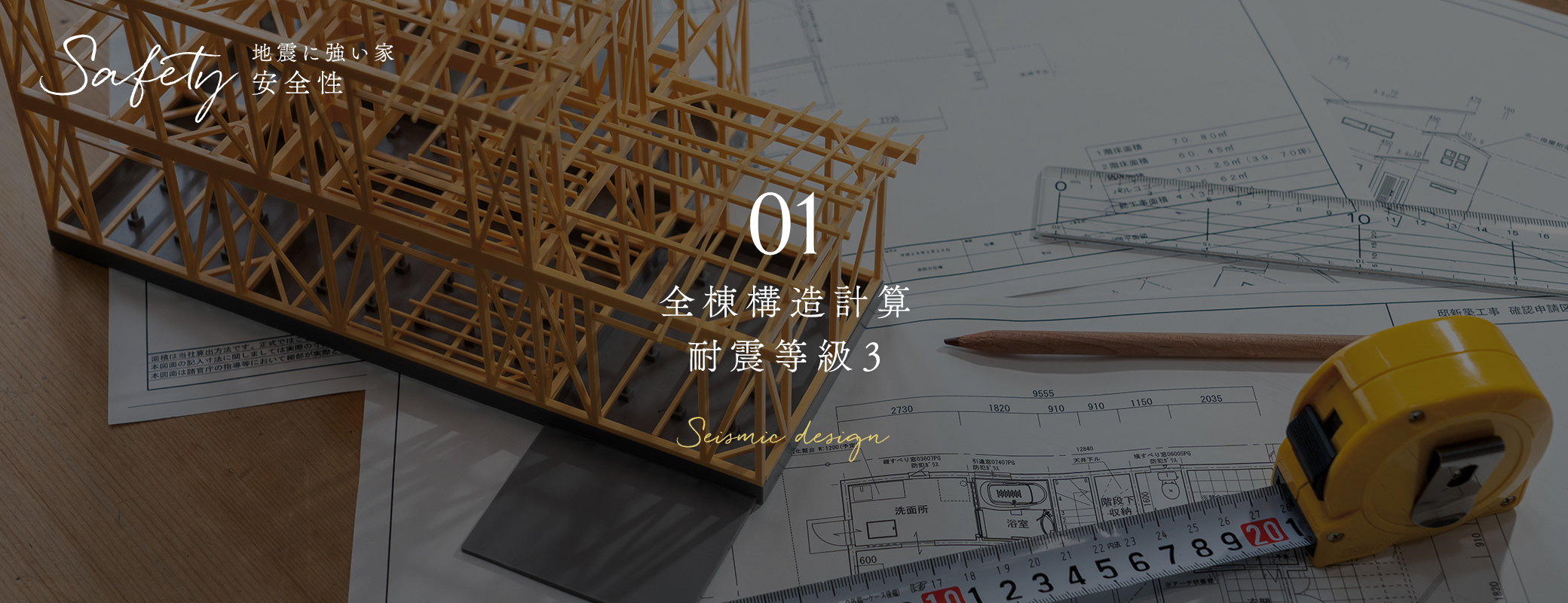 全棟構造計算 耐震等級３