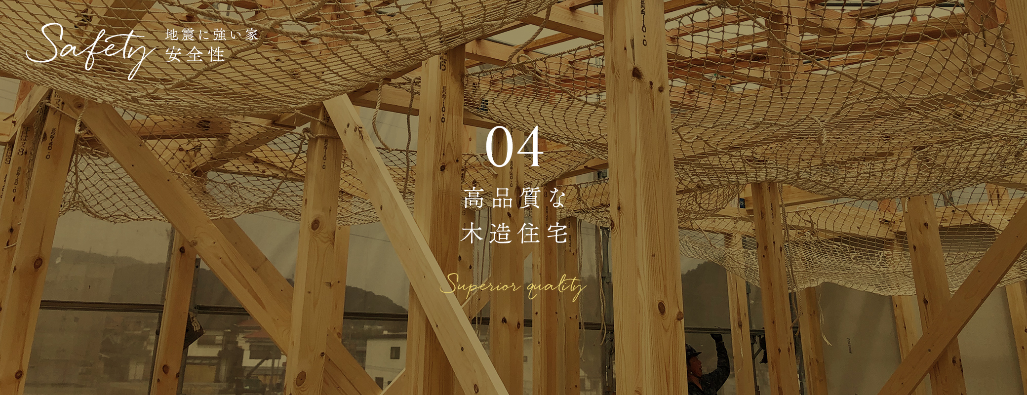 高品質な 木造住宅