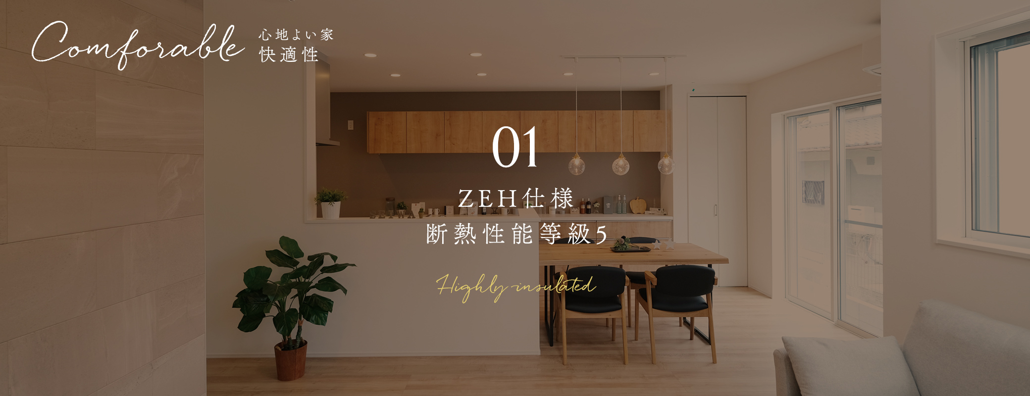 ZEH仕様 断熱性能等級5