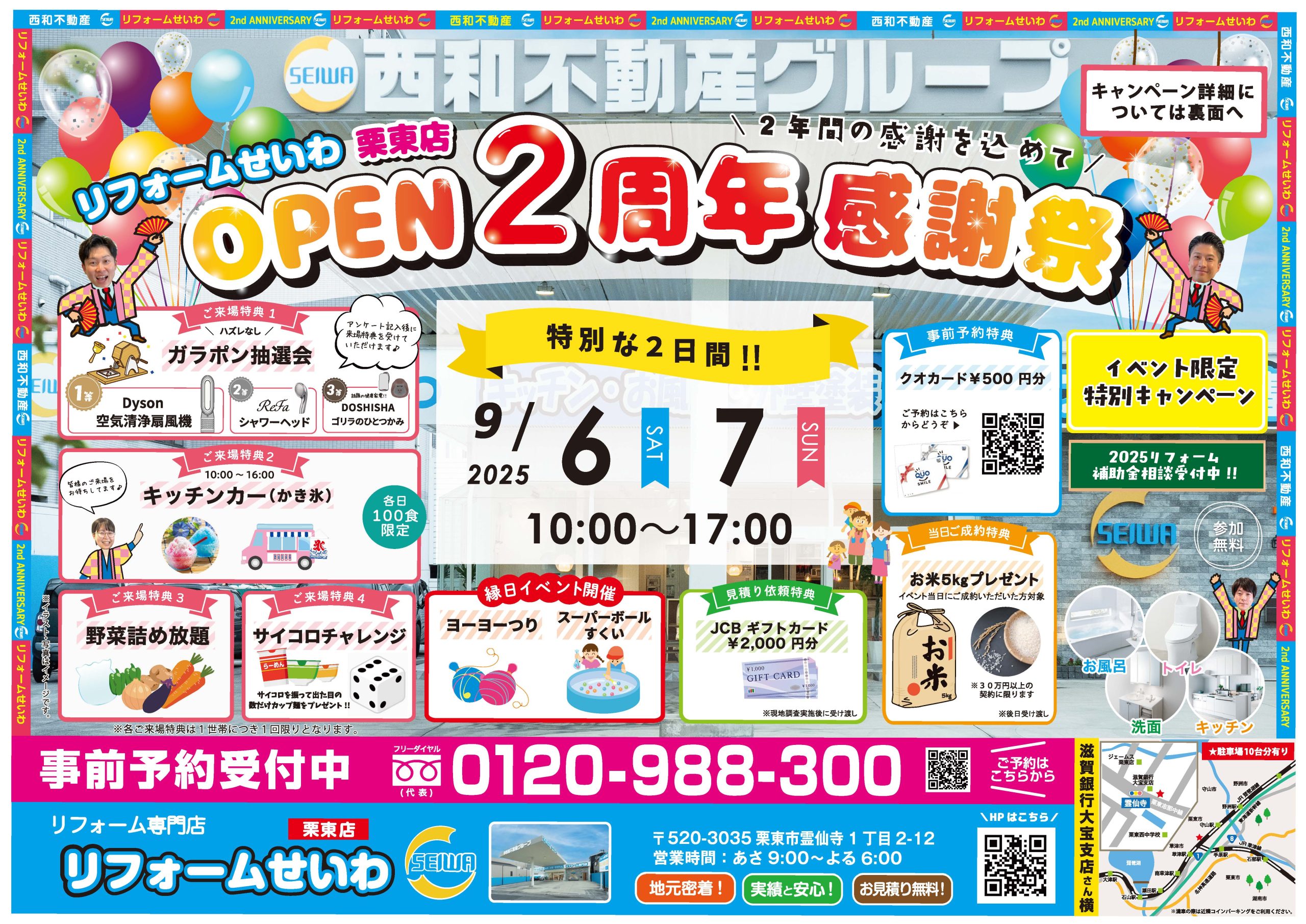 リフォームせいわ栗東店「2周年感謝祭」開催します！ | 新着情報 |滋賀