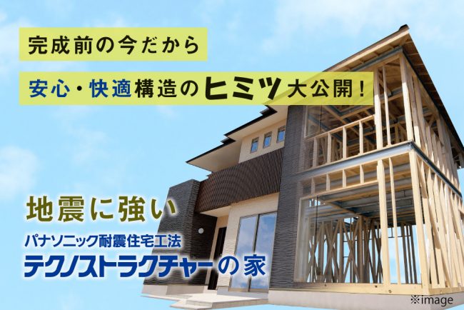 【2日間限定】地震に強い家のヒミツがわかる！構造見学会